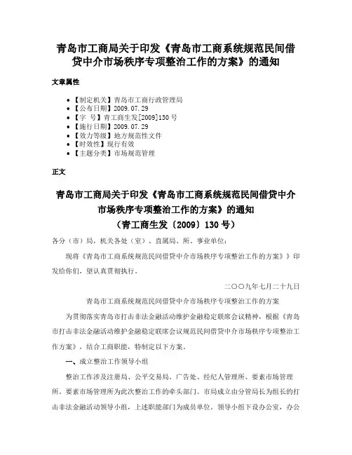 青岛市工商局关于印发《青岛市工商系统规范民间借贷中介市场秩序专项整治工作的方案》的通知