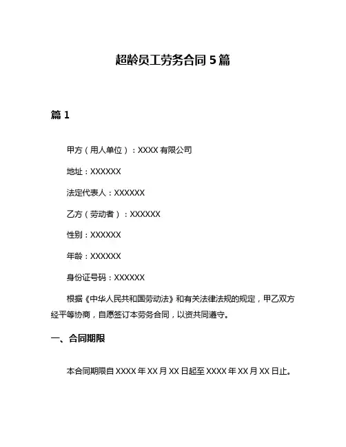 超龄员工劳务合同5篇