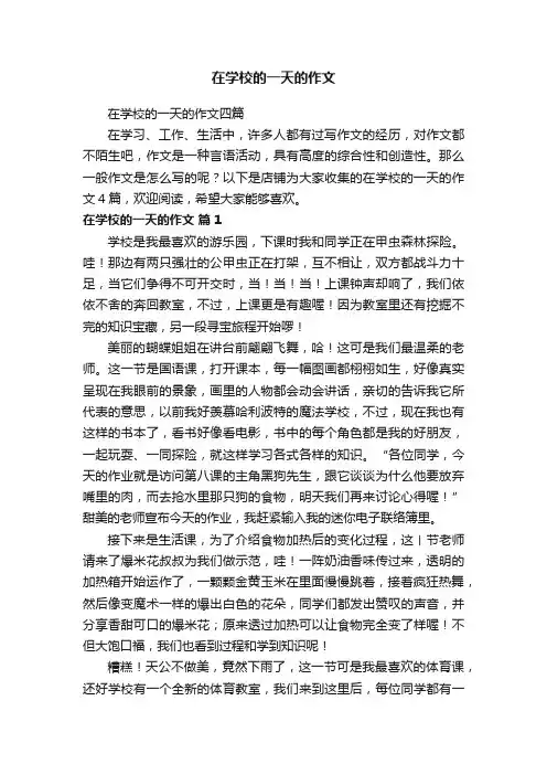 在学校的一天的作文