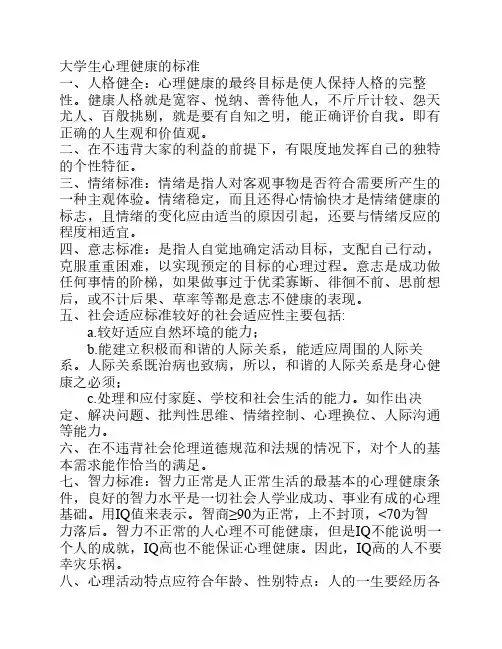 大学生心理健康的标准