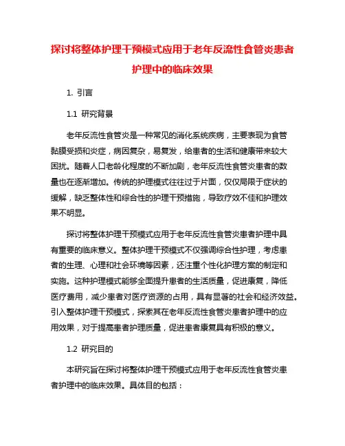 探讨将整体护理干预模式应用于老年反流性食管炎患者护理中的临床效果
