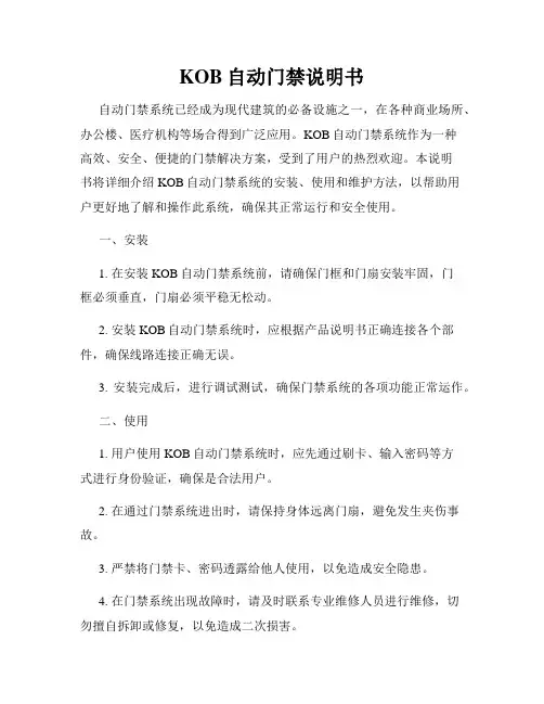 KOB自动门禁说明书