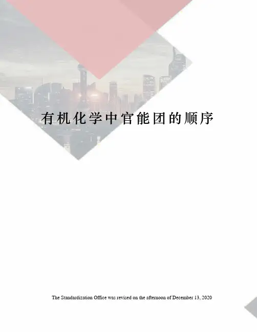有机化学中官能团的顺序