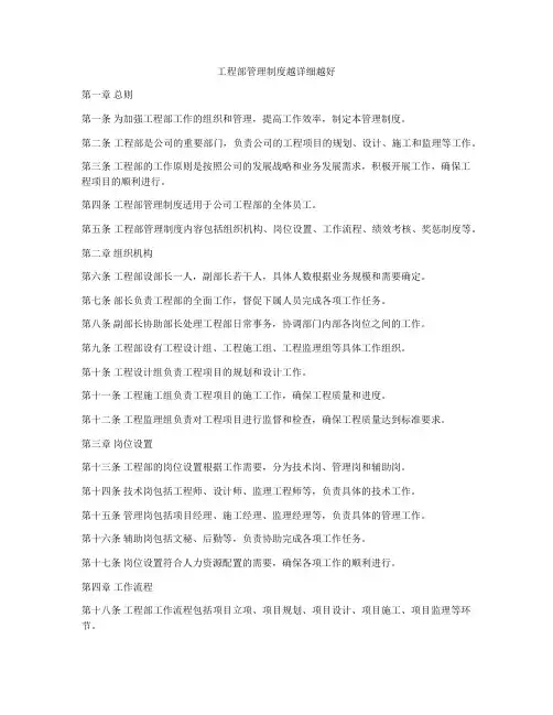 工程部管理制度越详细越好