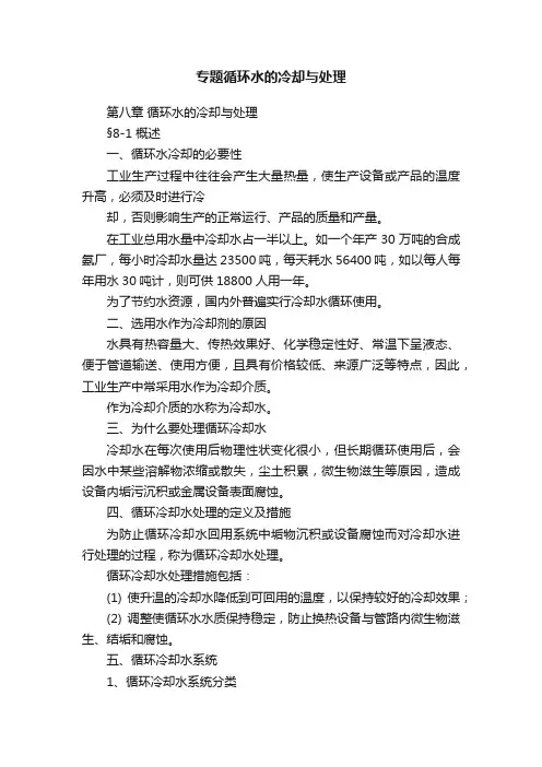 专题循环水的冷却与处理