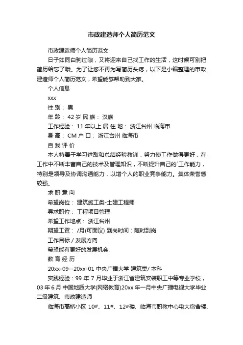 市政建造师个人简历范文