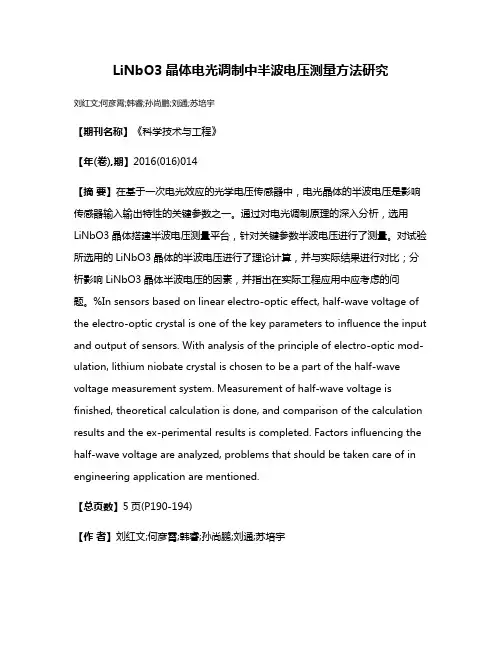 LiNbO3晶体电光调制中半波电压测量方法研究