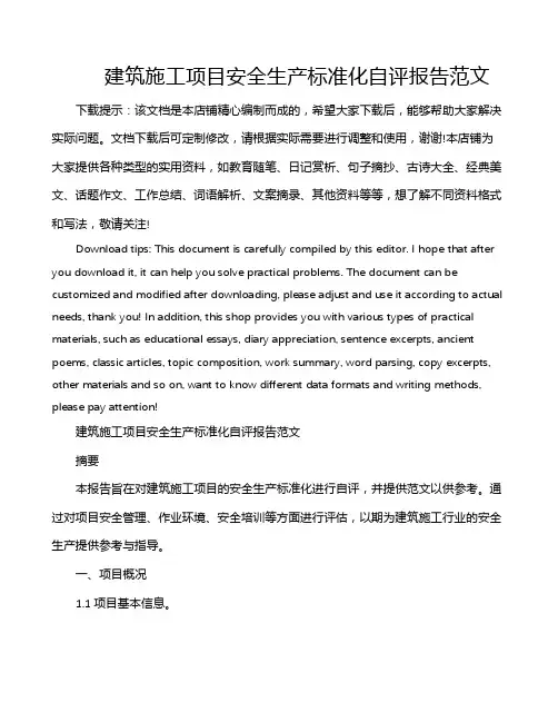 建筑施工项目安全生产标准化自评报告范文