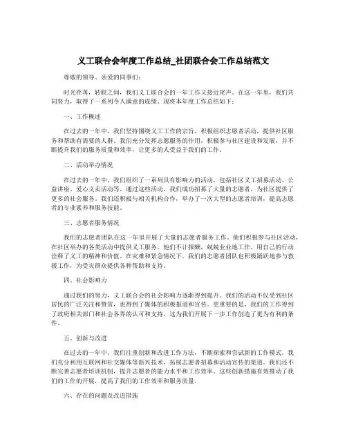义工联合会年度工作总结_社团联合会工作总结范文
