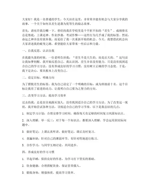 差生演讲稿励志