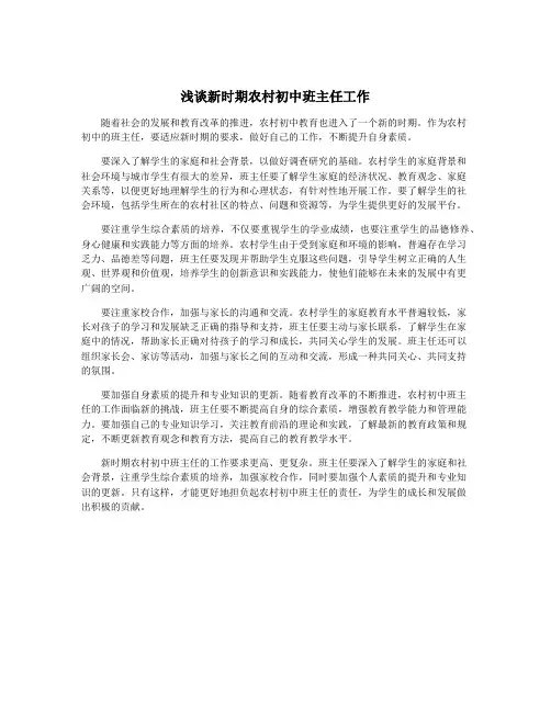 浅谈新时期农村初中班主任工作