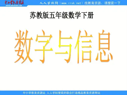 苏教版五年下《数字与信息》ppt课件之四 公开课获奖课件