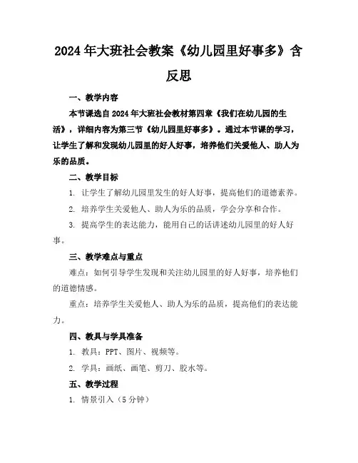 2024年大班社会教案《幼儿园里好事多》含反思