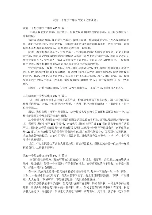 我有一个想法三年级作文(优秀6篇)