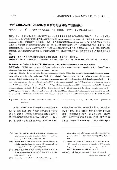 罗氏COBAS6000全自动电化学发光免疫分析仪性能验证