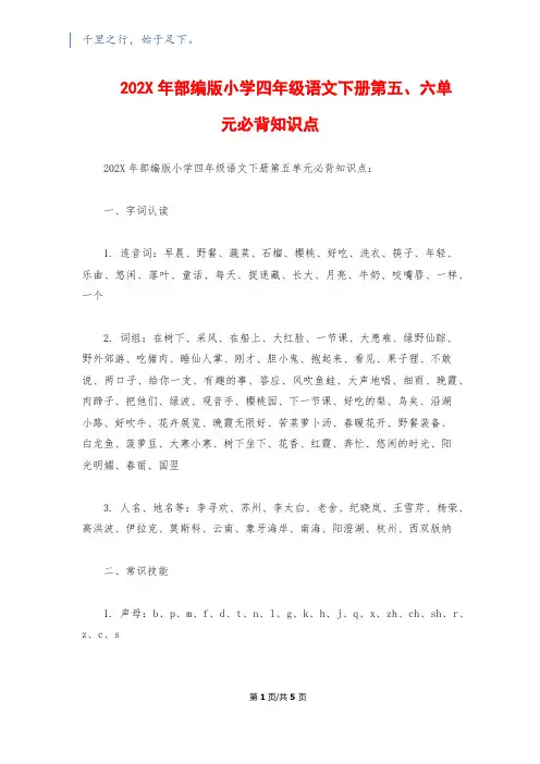 202X年部编版小学四年级语文下册第五、六单元必背知识点