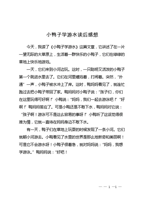 小鸭子学游水读后感想