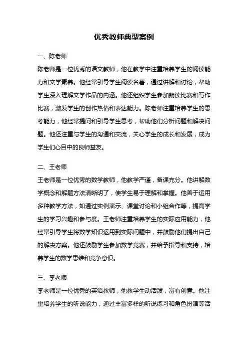 优秀教师典型案例