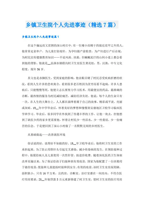 乡镇卫生院个人先进事迹(精选7篇).doc