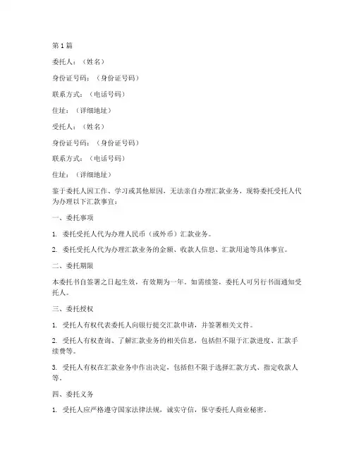代理汇款委托书(3篇)