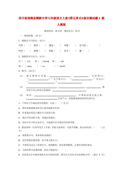 四川省剑阁县鹤龄中学七年级语文上册《第五单元》综合测试题2 新人教版