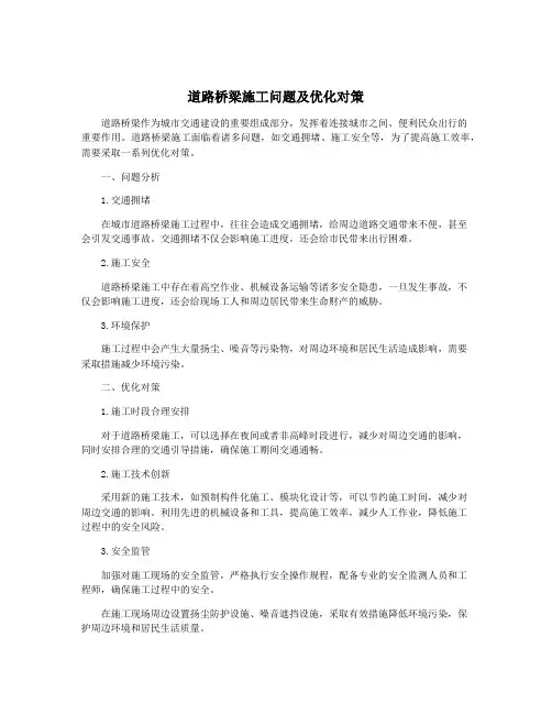 道路桥梁施工问题及优化对策