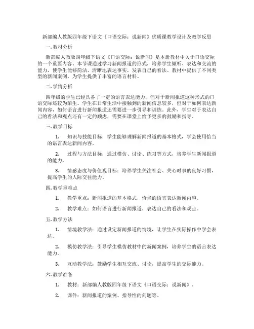 新部编人教版四年级下语文《口语交际：说新闻》优质课教学设计及教学反思