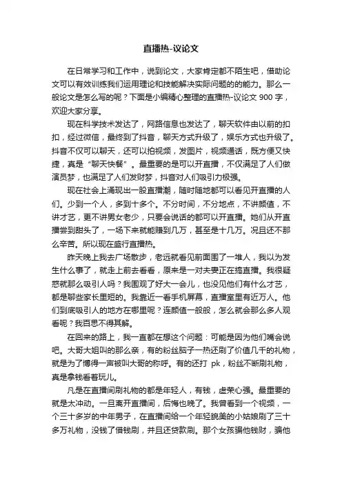 直播热-议论文900字