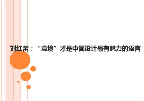 刘红蕾：“意境”才是中国设计最有魅力的语言