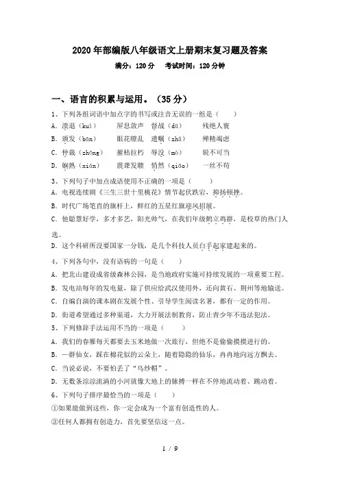 2020年部编版八年级语文上册期末复习题及答案