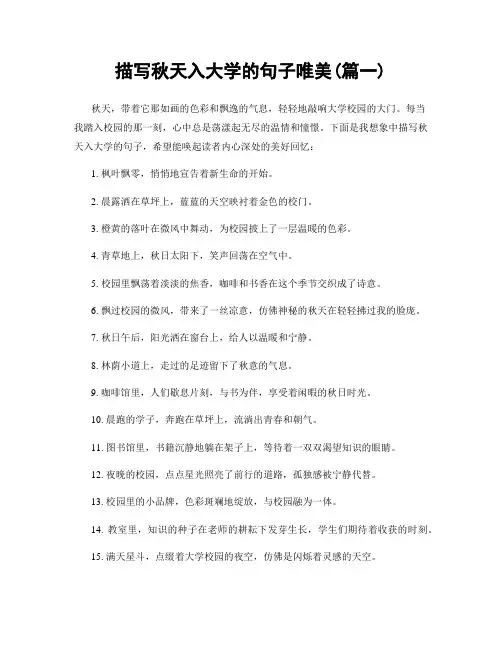 描写秋天入大学的句子唯美(精选2篇)