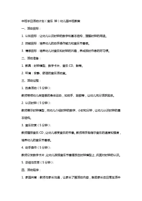 中班半日活动计划(音乐 钟)幼儿园中班教案