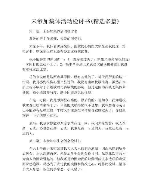 未参加集体活动检讨书(精选多篇)