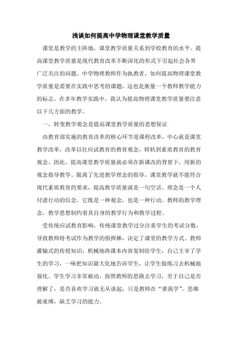 如何提高中学物理课堂教学质量