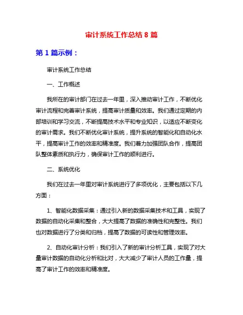 审计系统工作总结8篇