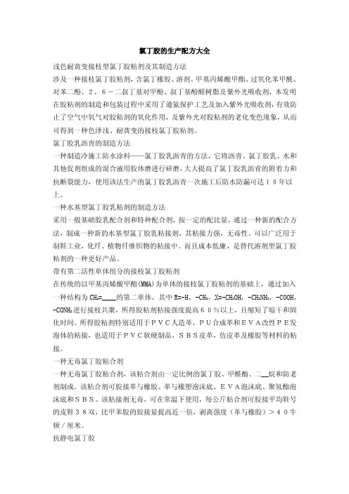 氯丁胶的生产配方大全