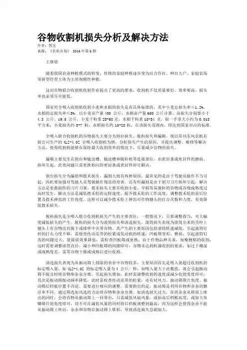 谷物收割机损失分析及解决方法