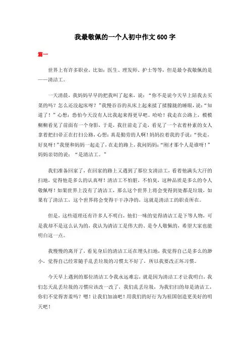我最敬佩的一个人初中作文600字共三篇