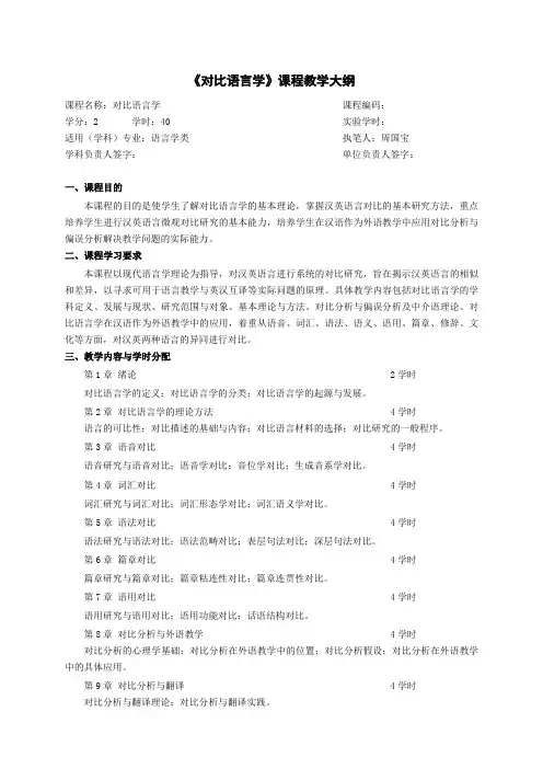 《对比语言学》教学大纲