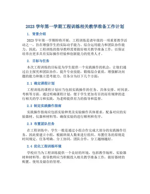 2023学年第一学期工程训练相关教学准备工作计划