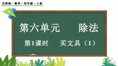 北师大版四年级数学上册课件 6.1 买文具(1)
