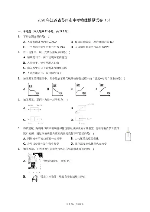 2020年江苏省苏州市中考物理模拟试卷(5) (含答案解析)