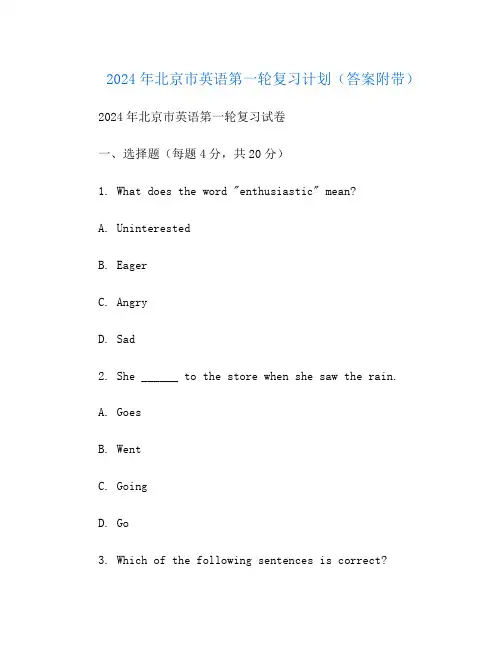 2024年北京市英语第一轮复习计划(答案附带)