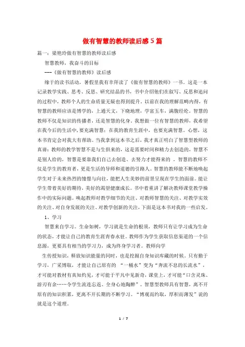 做有智慧的教师读后感5篇