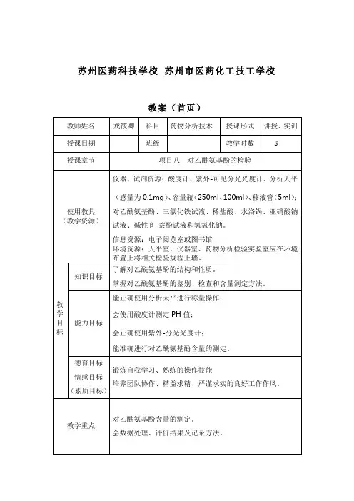 对乙酰氨基酚的检验(教案)