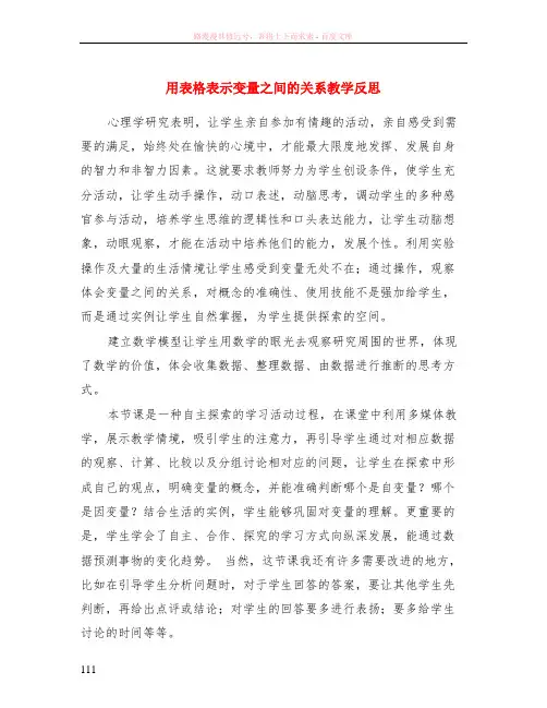 用表格表示变量之间的关系教学反思