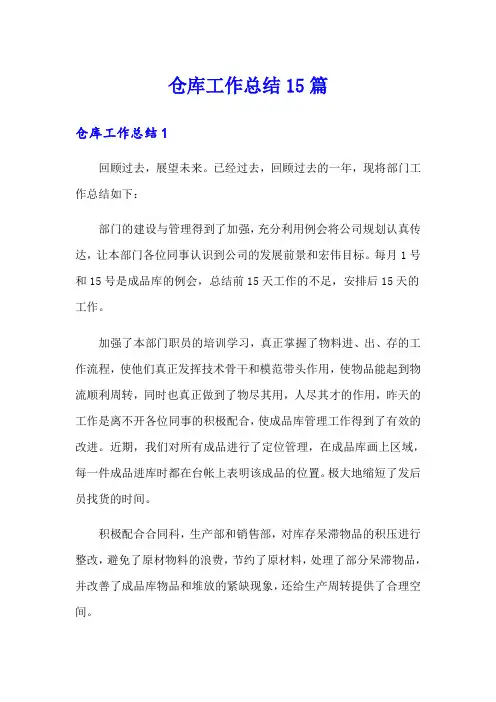 仓库工作总结15篇