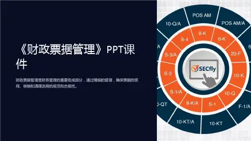 《财政票据管理》课件