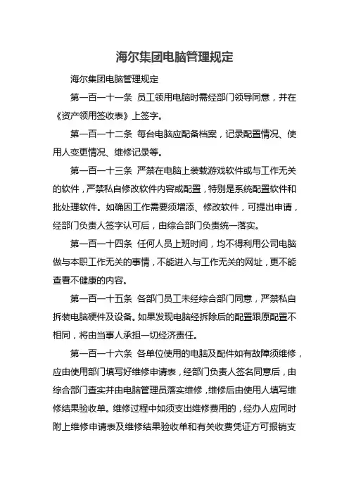 海尔集团电脑管理规定