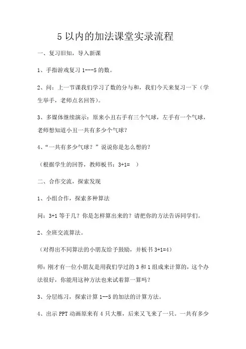 小学数学人教2011课标版一年级5以内的加法课堂实录